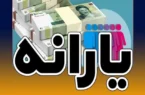 یارانه مرداد واریز شد
