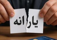 حذف یارانه!!