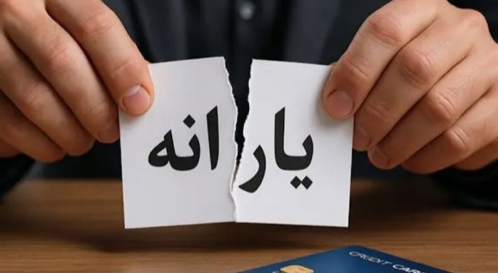 حذف یارانه!!