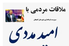 ملاقات مردمی با فرماندار کمیجان
