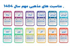 تقویم رسمی سال ۱۴۰۴ رونمایی شد