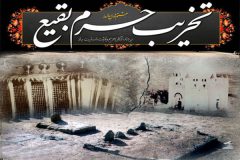 سالروز تخریب قبور بقیع