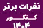 نفرات برتر کنکور اعلام شدند