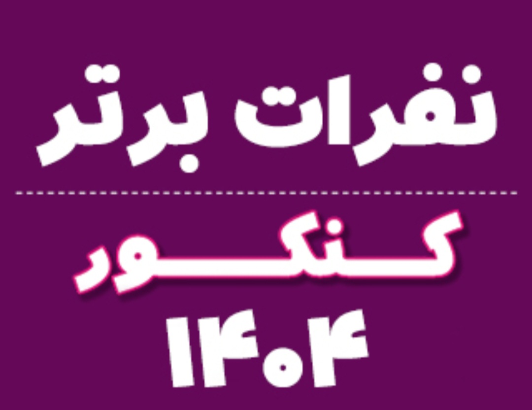 نفرات برتر کنکور اعلام شدند