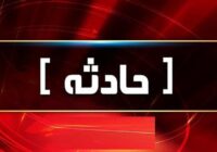 نوجوان ۱۰ ساله میلاجردی جان خود را از دست داد
