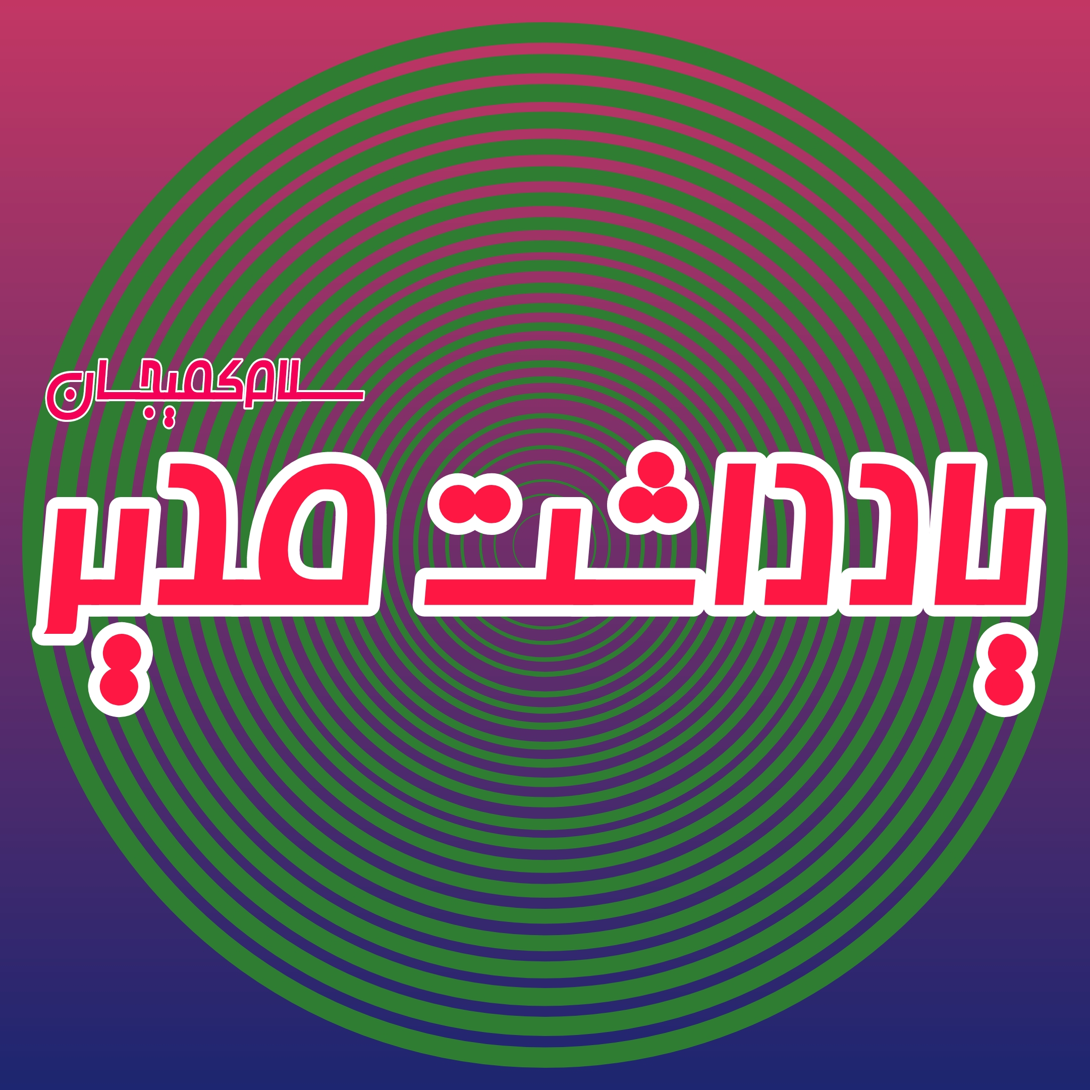 اختلافات شورا و آسیب به مردم کمیجان