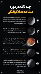 خسوف ماه کامل قرن را امشب را از دست ندید!!