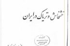 انتشار اسناد گمشده از کشت خشخاش در ایران