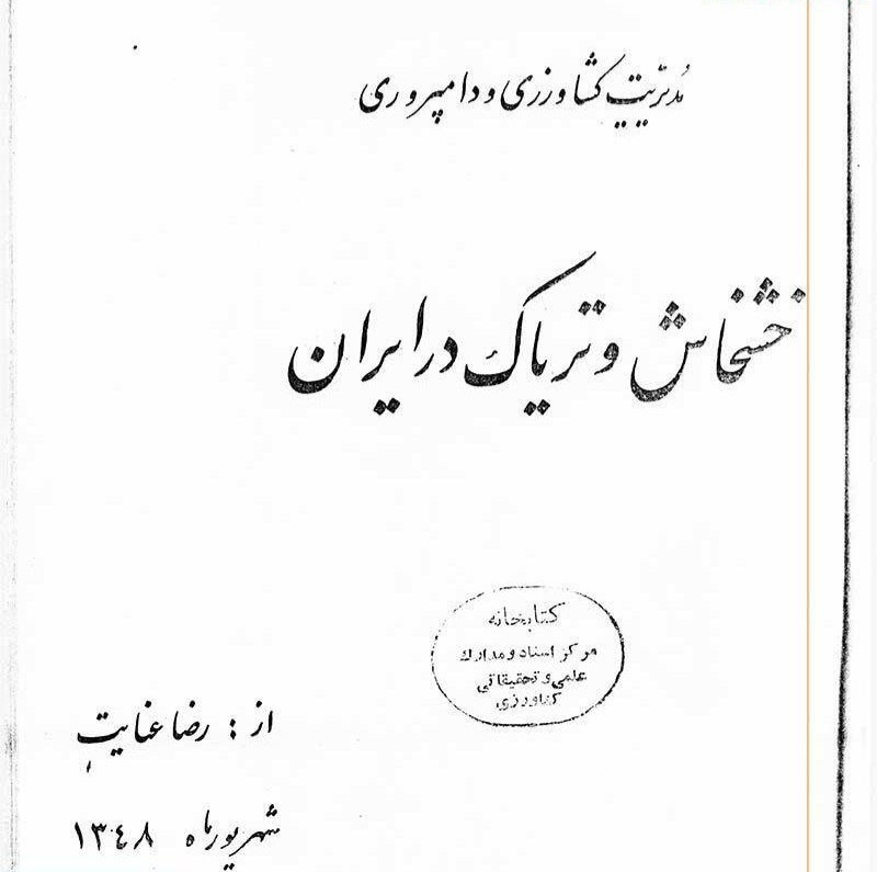 انتشار اسناد گمشده از کشت خشخاش در ایران