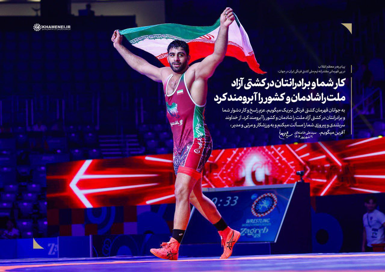 پیام رهبر انقلاب درپی قهرمانی مقتدرانه تیم ملی کشتی فرنگی ایران در جهان