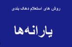 استعلام دهک بندی خانوار
