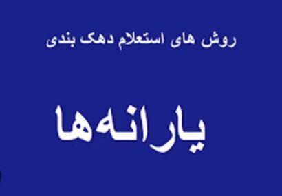 استعلام دهک بندی خانوار