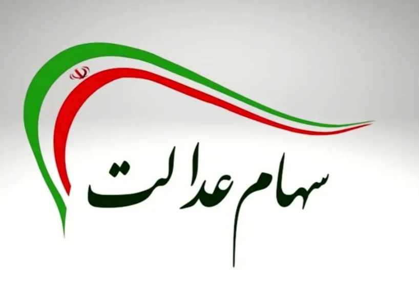 اعلام زمان و مبلغ واریز سود سهام عدالت