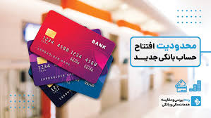 افتتاح حساب جدید برای دارندگان بالای ۱۰ حساب فعال ممنوع شد