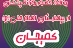 برنامه ویزیت روزانه پزشکان متخصص بیمارستان کمیجان