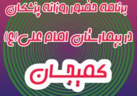 برنامه ویزیت روزانه پزشکان متخصص بیمارستان کمیجان