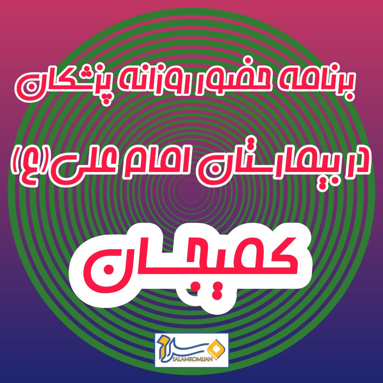 برنامه ویزیت روزانه پزشکان متخصص بیمارستان کمیجان