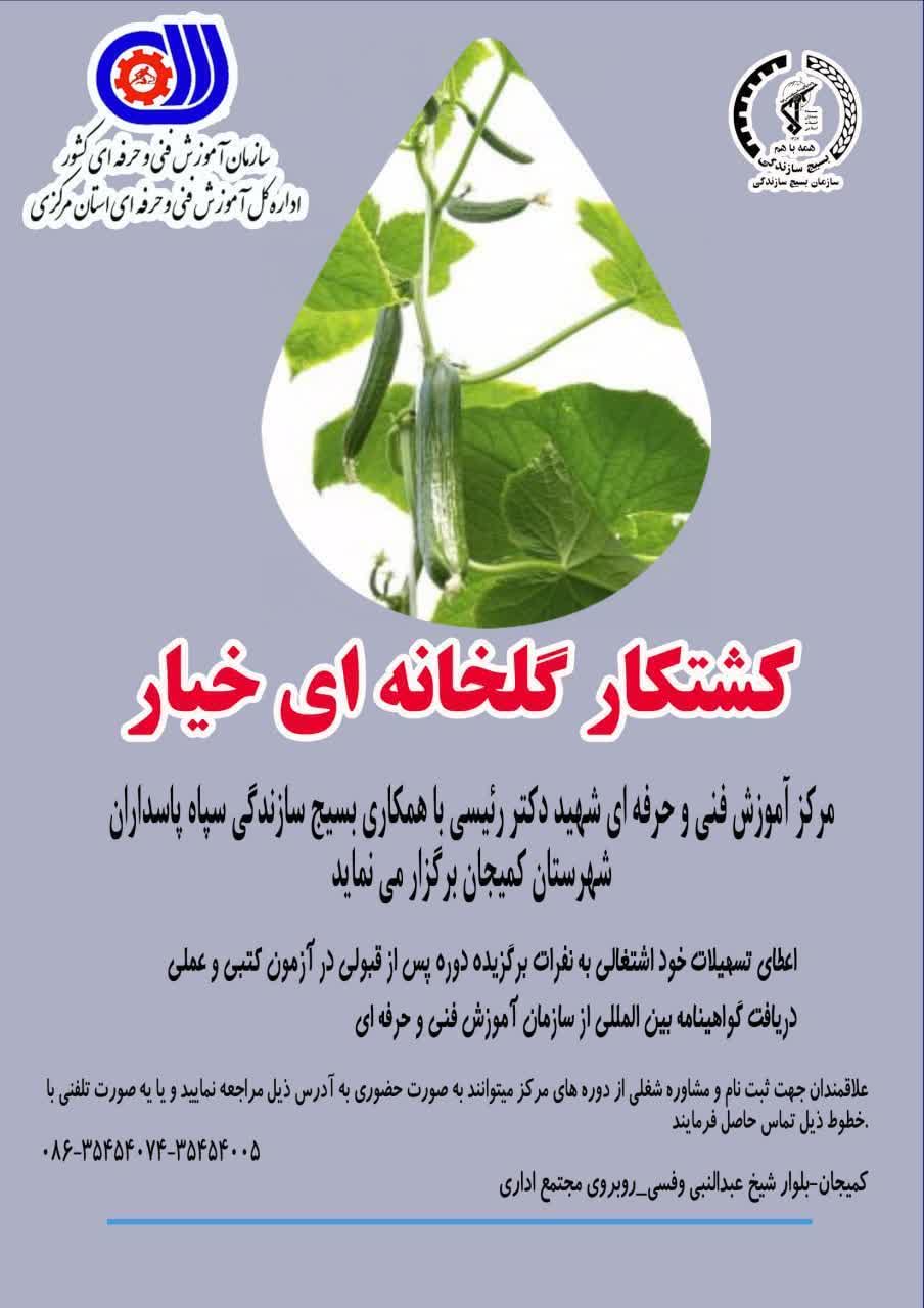 برگزاری دوره کشتکار گلخانه خیار و سیفی جات در کمیجان
