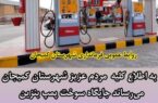 تعطیلی پمپ بنزین کمیجـــان در روز یکشنبه