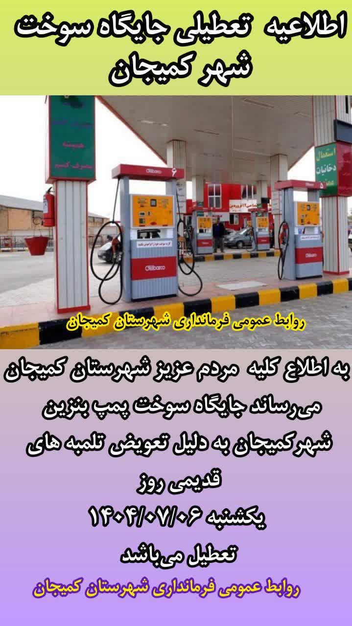 تعطیلی پمپ بنزین کمیجـــان در روز یکشنبه