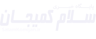 سلام کمیجان