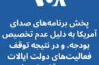 صدای آمریکا قطع شد!!