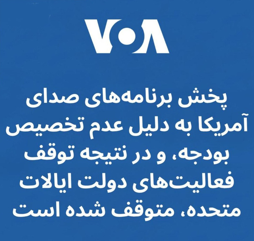صدای آمریکا قطع شد!!