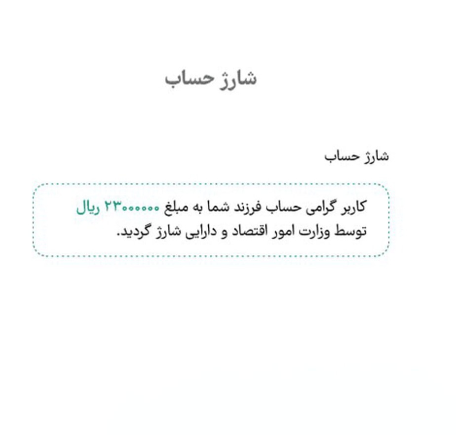 دولت حساب نوزادان را شارژ کرد!