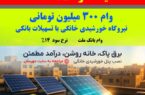 وام ۳۰۰ میلیونی نیروگاههای خورشیدی 21 وام ۳۰۰ میلیونی نیروگاههای خورشیدی