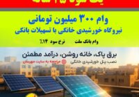 وام ۳۰۰ میلیونی نیروگاههای خورشیدی 15 وام ۳۰۰ میلیونی نیروگاههای خورشیدی