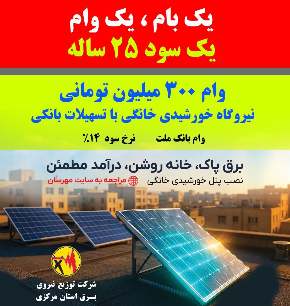 وام ۳۰۰ میلیونی نیروگاه‌های خورشیدی