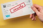 سوابق صادرکنندۀ چک قابل‌مشاهده شد!