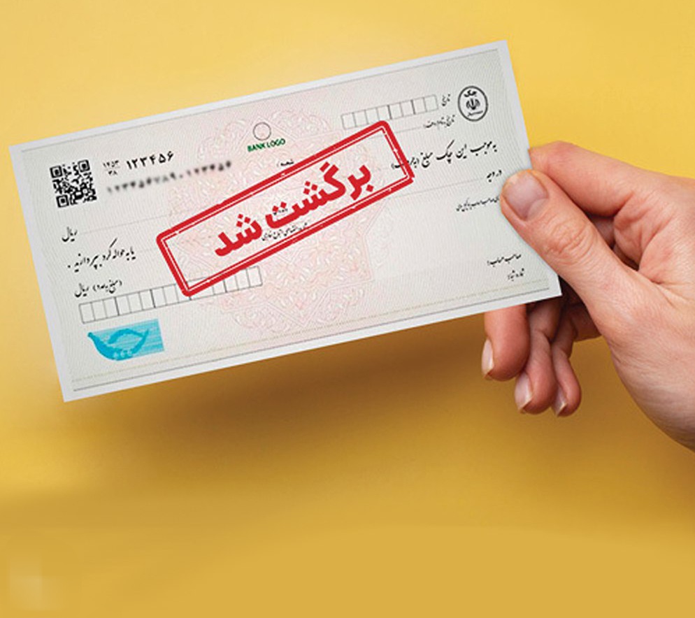 سوابق صادرکنندۀ چک قابل‌مشاهده شد!