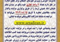 اطلاعیه | برگزاری مزایده اجاره واحدهای تجاری آموزش و پرورش شهرستان کمیجان