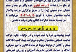 اطلاعیه | برگزاری مزایده اجاره واحدهای تجاری آموزش و پرورش شهرستان کمیجان 33 اطلاعیه | برگزاری مزایده اجاره واحدهای تجاری آموزش و پرورش شهرستان کمیجان