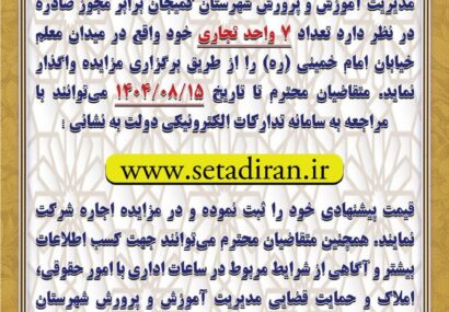 اطلاعیه | برگزاری مزایده اجاره واحدهای تجاری آموزش و پرورش شهرستان کمیجان 3 اطلاعیه | برگزاری مزایده اجاره واحدهای تجاری آموزش و پرورش شهرستان کمیجان