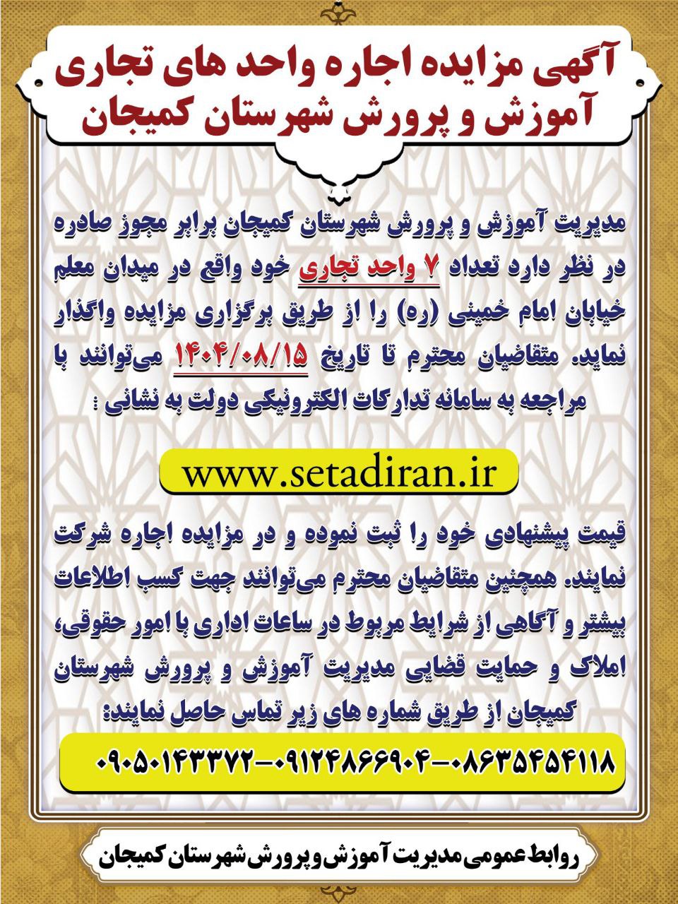 اطلاعیه | برگزاری مزایده اجاره واحدهای تجاری آموزش و پرورش شهرستان کمیجان