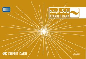 کارت‌های بانک آینده فعلا منقضی نمی‌شود