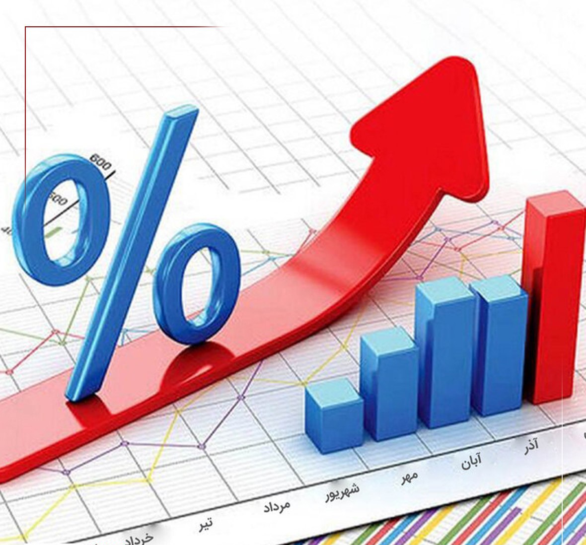 نرخ تورم ۵ درصدی در مهر